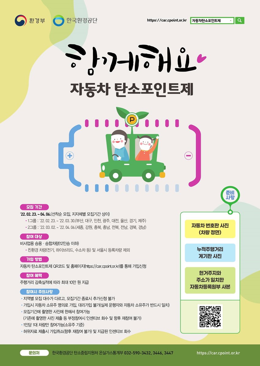 1.차를 덜 탈수록 포인트가 쑥쑥! 함께해요! 자동차 탄소포인트